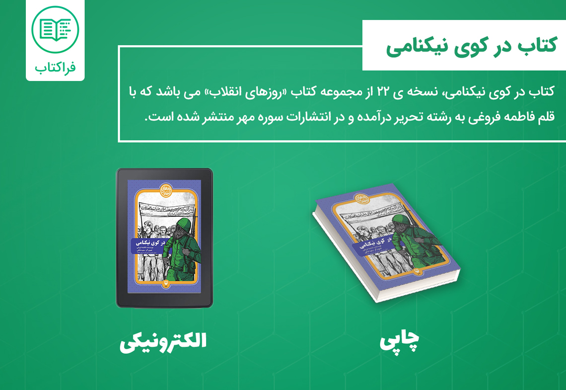 دانلود کتاب در کوی نیکنامی